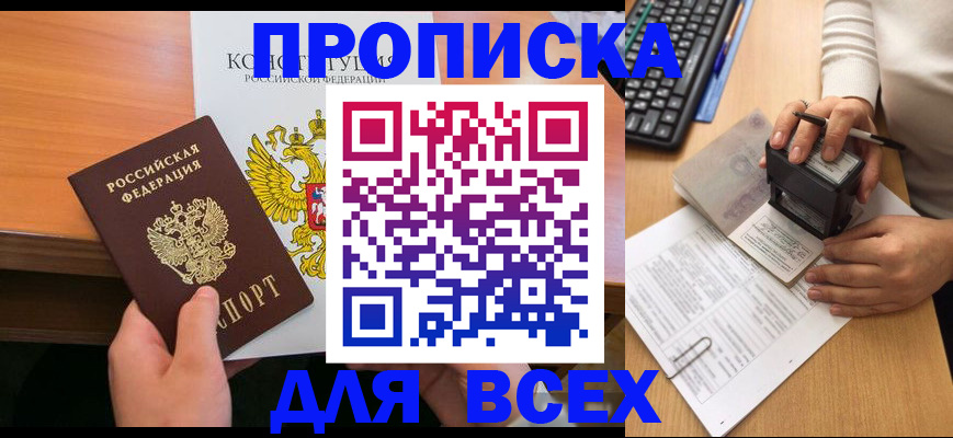 прописка от собственника в Троицке