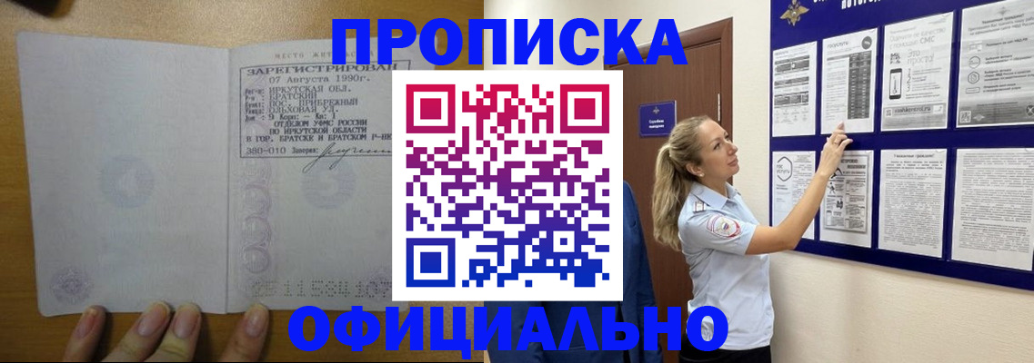 купить прописку в Троицке